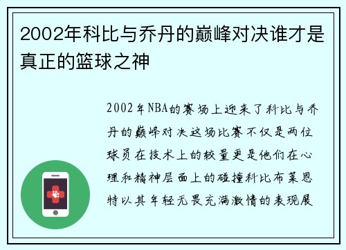 2002年科比与乔丹的巅峰对决谁才是真正的篮球之神