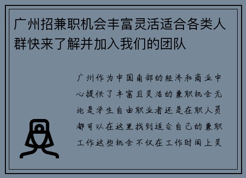广州招兼职机会丰富灵活适合各类人群快来了解并加入我们的团队