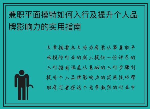 兼职平面模特如何入行及提升个人品牌影响力的实用指南