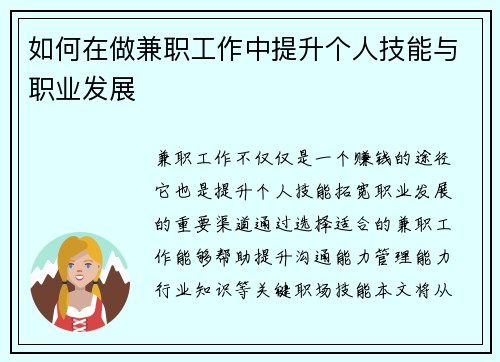 如何在做兼职工作中提升个人技能与职业发展