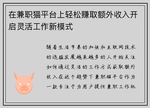 在兼职猫平台上轻松赚取额外收入开启灵活工作新模式