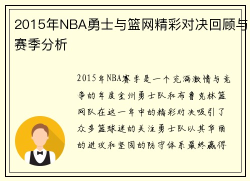 2015年NBA勇士与篮网精彩对决回顾与赛季分析