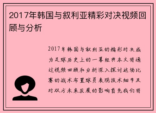 2017年韩国与叙利亚精彩对决视频回顾与分析