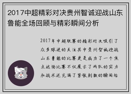 2017中超精彩对决贵州智诚迎战山东鲁能全场回顾与精彩瞬间分析