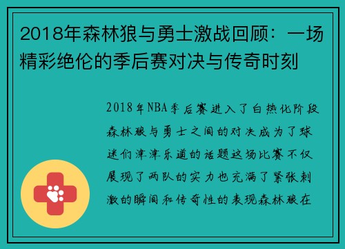 2018年森林狼与勇士激战回顾：一场精彩绝伦的季后赛对决与传奇时刻