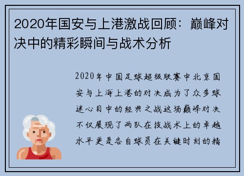 2020年国安与上港激战回顾：巅峰对决中的精彩瞬间与战术分析