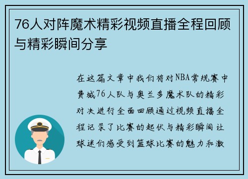 76人对阵魔术精彩视频直播全程回顾与精彩瞬间分享