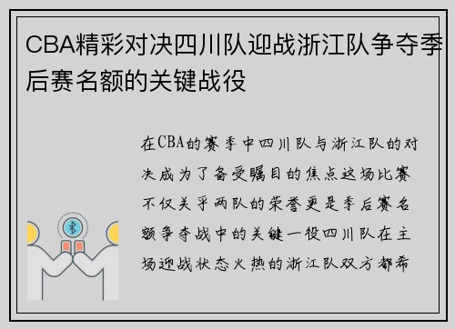 CBA精彩对决四川队迎战浙江队争夺季后赛名额的关键战役