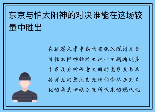 东京与怕太阳神的对决谁能在这场较量中胜出