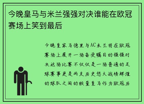 今晚皇马与米兰强强对决谁能在欧冠赛场上笑到最后