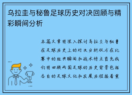 乌拉圭与秘鲁足球历史对决回顾与精彩瞬间分析
