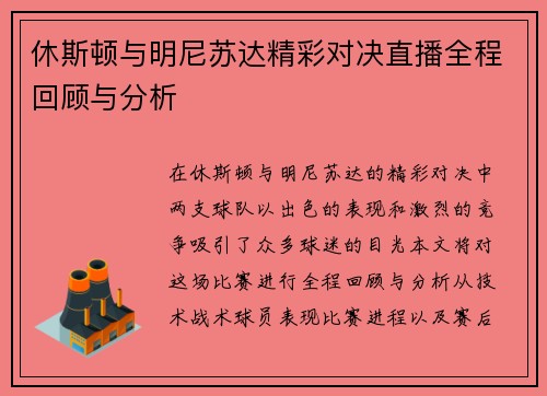 休斯顿与明尼苏达精彩对决直播全程回顾与分析
