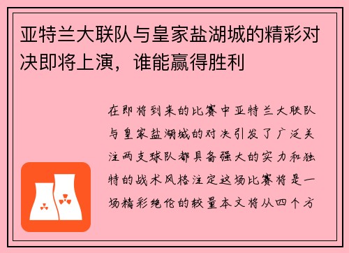 亚特兰大联队与皇家盐湖城的精彩对决即将上演，谁能赢得胜利