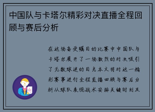 中国队与卡塔尔精彩对决直播全程回顾与赛后分析
