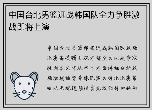 中国台北男篮迎战韩国队全力争胜激战即将上演