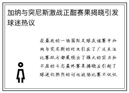 加纳与突尼斯激战正酣赛果揭晓引发球迷热议