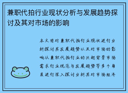 兼职代拍行业现状分析与发展趋势探讨及其对市场的影响