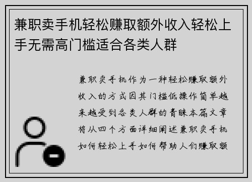 兼职卖手机轻松赚取额外收入轻松上手无需高门槛适合各类人群