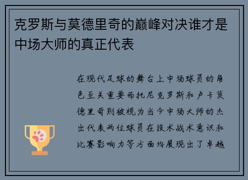 克罗斯与莫德里奇的巅峰对决谁才是中场大师的真正代表