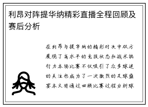 利昂对阵提华纳精彩直播全程回顾及赛后分析