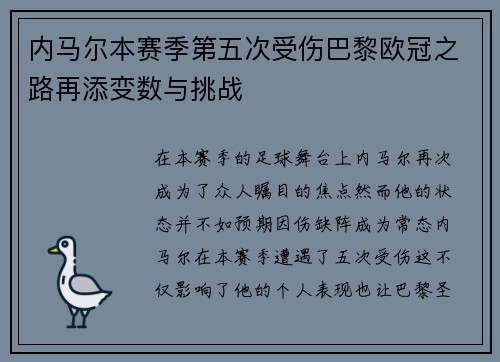 内马尔本赛季第五次受伤巴黎欧冠之路再添变数与挑战