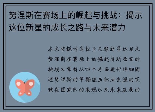 努涅斯在赛场上的崛起与挑战：揭示这位新星的成长之路与未来潜力