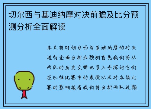 切尔西与基迪纳摩对决前瞻及比分预测分析全面解读