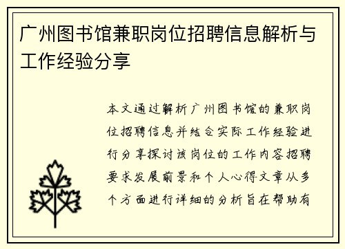 广州图书馆兼职岗位招聘信息解析与工作经验分享