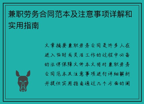 兼职劳务合同范本及注意事项详解和实用指南