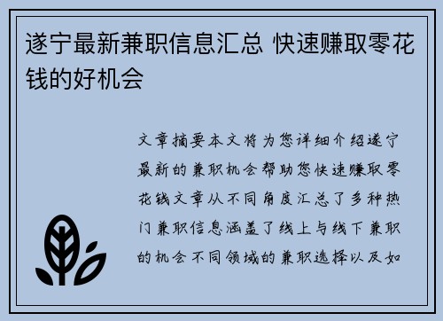 遂宁最新兼职信息汇总 快速赚取零花钱的好机会