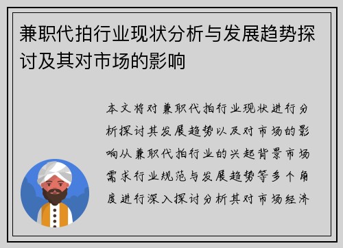 兼职代拍行业现状分析与发展趋势探讨及其对市场的影响