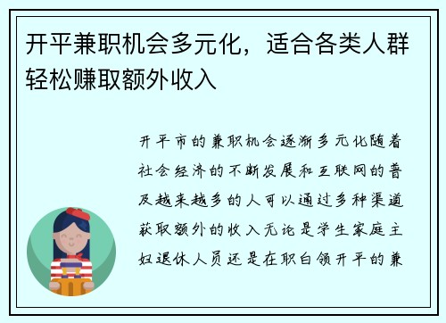 开平兼职机会多元化，适合各类人群轻松赚取额外收入