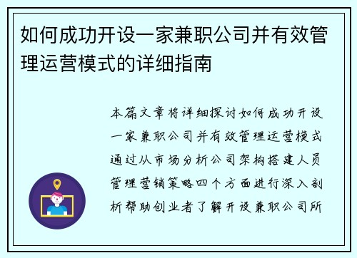 如何成功开设一家兼职公司并有效管理运营模式的详细指南