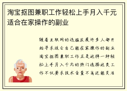 淘宝抠图兼职工作轻松上手月入千元适合在家操作的副业