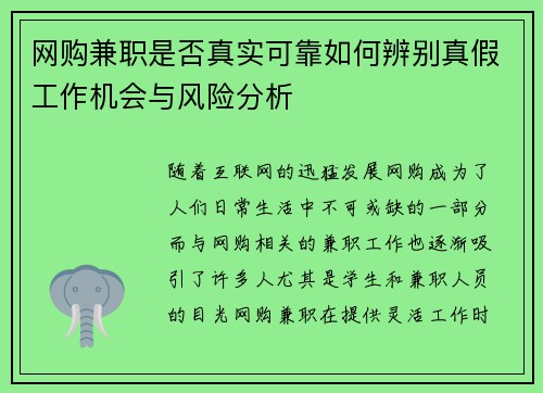 网购兼职是否真实可靠如何辨别真假工作机会与风险分析
