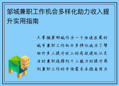 邹城兼职工作机会多样化助力收入提升实用指南
