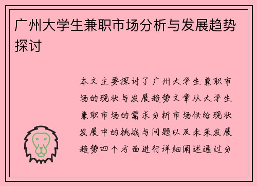 广州大学生兼职市场分析与发展趋势探讨