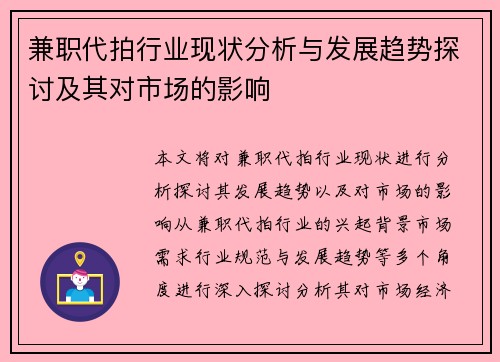 兼职代拍行业现状分析与发展趋势探讨及其对市场的影响