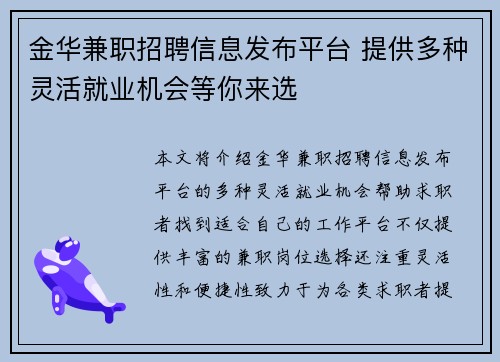 金华兼职招聘信息发布平台 提供多种灵活就业机会等你来选