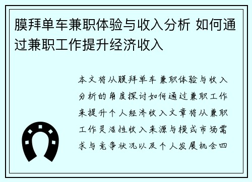 膜拜单车兼职体验与收入分析 如何通过兼职工作提升经济收入
