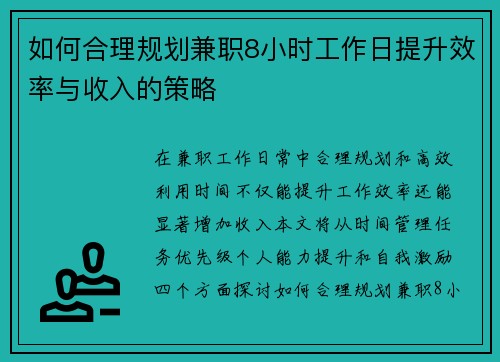 如何合理规划兼职8小时工作日提升效率与收入的策略