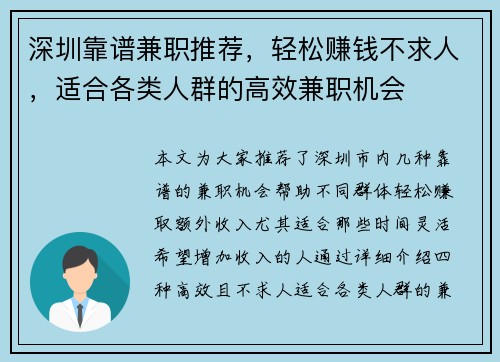 深圳靠谱兼职推荐，轻松赚钱不求人，适合各类人群的高效兼职机会