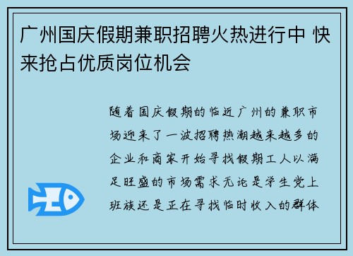 广州国庆假期兼职招聘火热进行中 快来抢占优质岗位机会