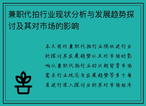 兼职代拍行业现状分析与发展趋势探讨及其对市场的影响