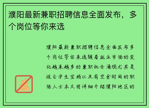 濮阳最新兼职招聘信息全面发布，多个岗位等你来选