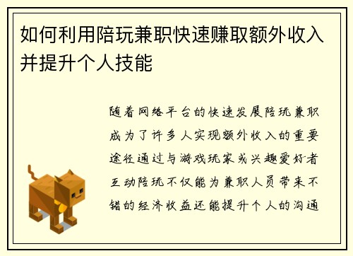 如何利用陪玩兼职快速赚取额外收入并提升个人技能