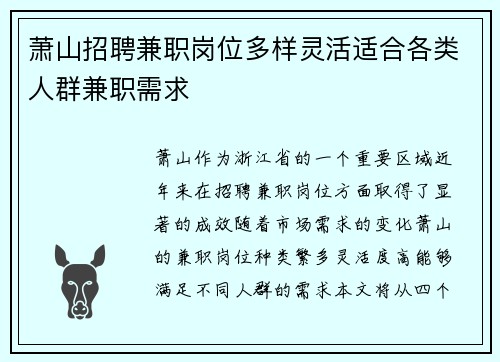 萧山招聘兼职岗位多样灵活适合各类人群兼职需求
