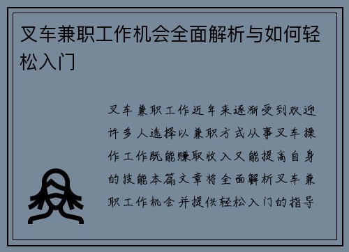 叉车兼职工作机会全面解析与如何轻松入门