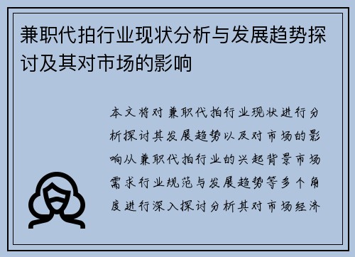 兼职代拍行业现状分析与发展趋势探讨及其对市场的影响