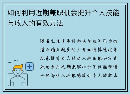 如何利用近期兼职机会提升个人技能与收入的有效方法